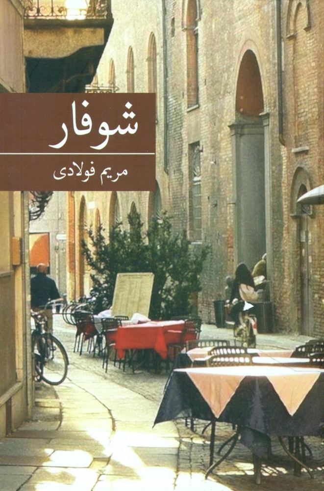 شوفار /برکه خورشید