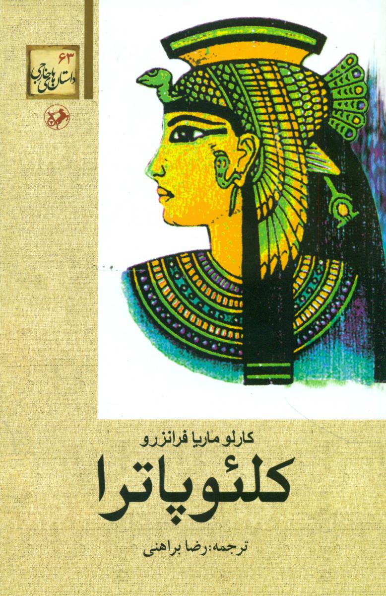 کلئوپاترا /امیر کبیر