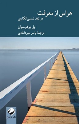 هراس از معرفت /کرگدن