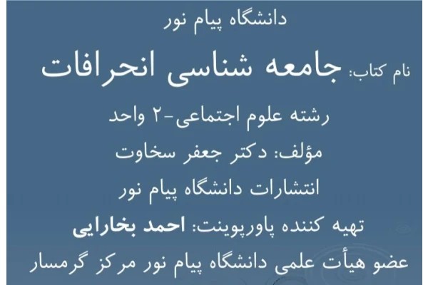 پاورپوینت خلاصه کتاب جامعه شناسی انحرافات - ۱۷۱ صفحه