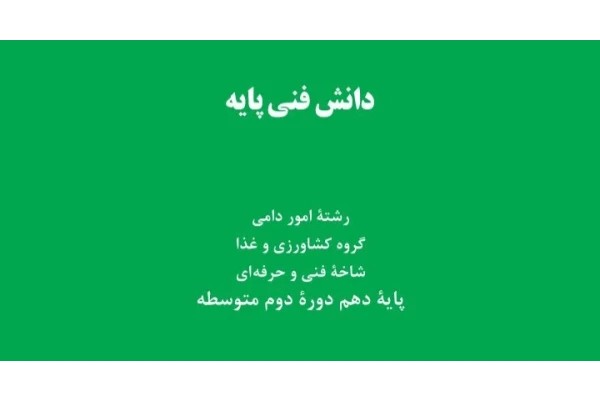دانش فنی پایه - ۱۳۲ صفحه