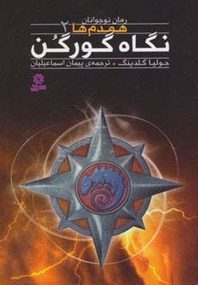 همدم ها 2_ نگاه گورکن /قدیانی