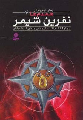 همدم ها 4_ نفرین شیمر /قدیانی