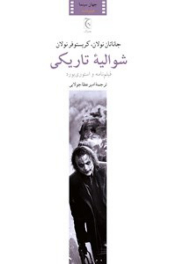 شوالیه تاریکی/چترنگ