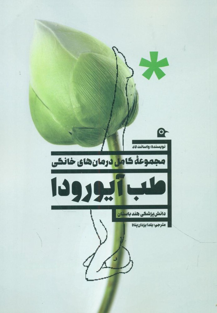 طب آیورودا/بهجت