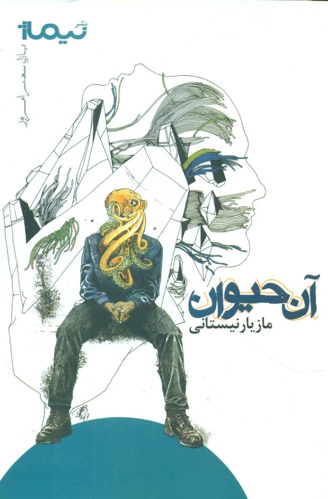 آن حیوان/نیماژ