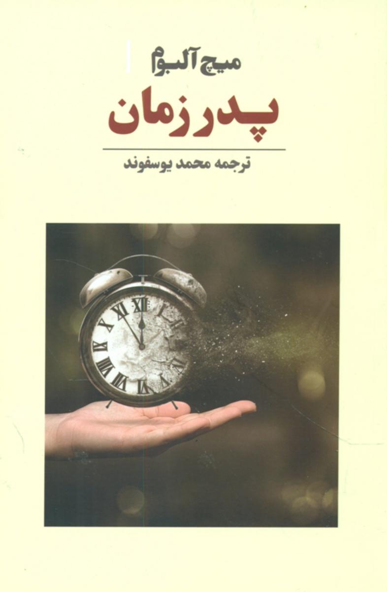 پدر زمان/آوای مکتوب