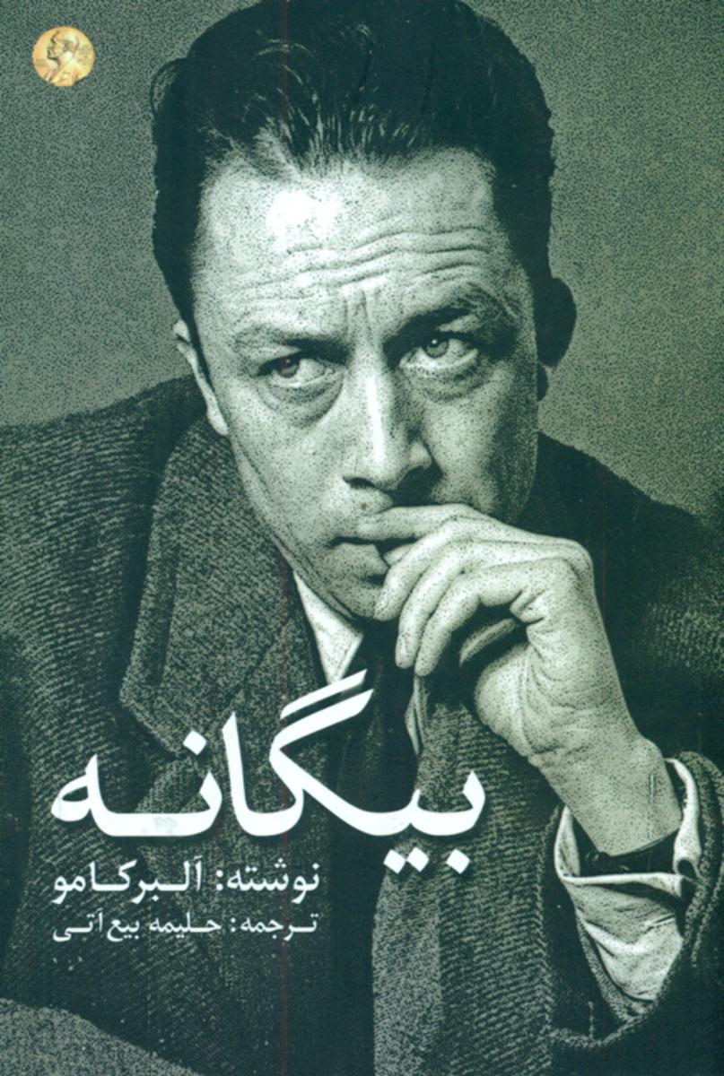 بیگانه / آوای مکتوب