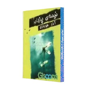نیمه‌ی پنهان