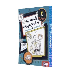 یک عدد بابا به فروش می رسد