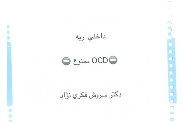 جزوه OCD ممنوع ریه - دکتر فکری نژاد - دست نویس ۱۴۸ صفحه + بهمراه تست