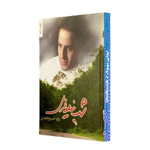 الهه شرقی