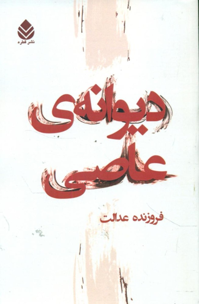 دیوانه عاصی/قطره