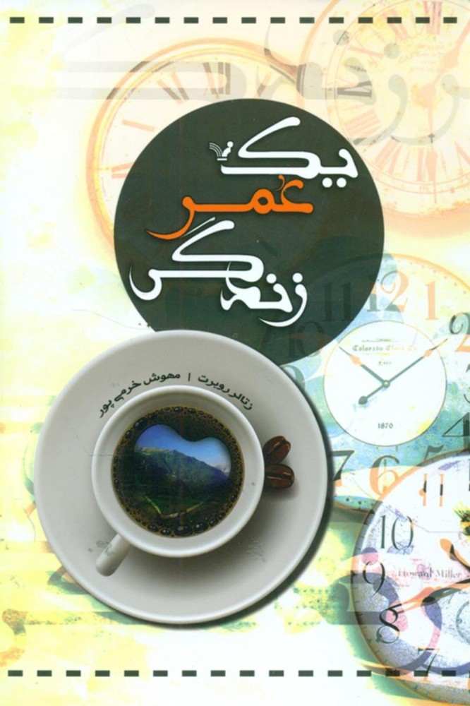 یک عمر زندگی/تندیس