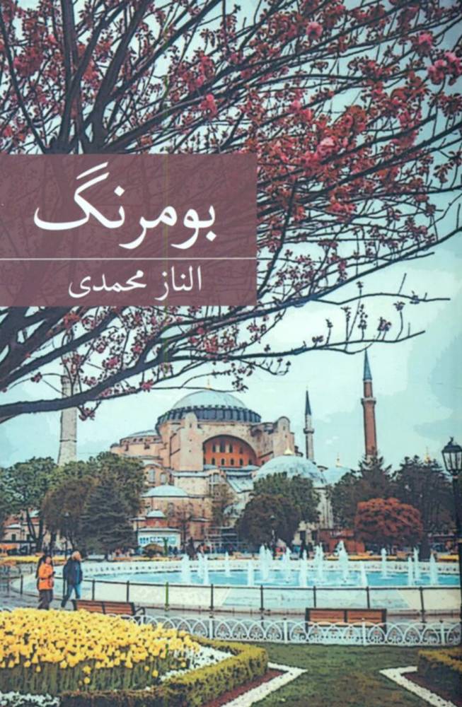 بومرنگ/برکه خورشید