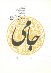 جامی/ توس