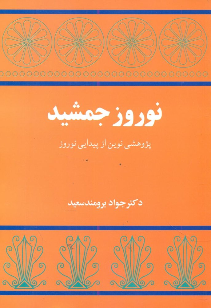 نوروز جمشید/توس