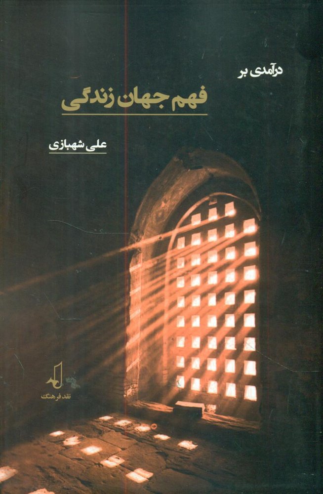 درآمدی بر فهم جهان زندگی/نقد فرهنگ