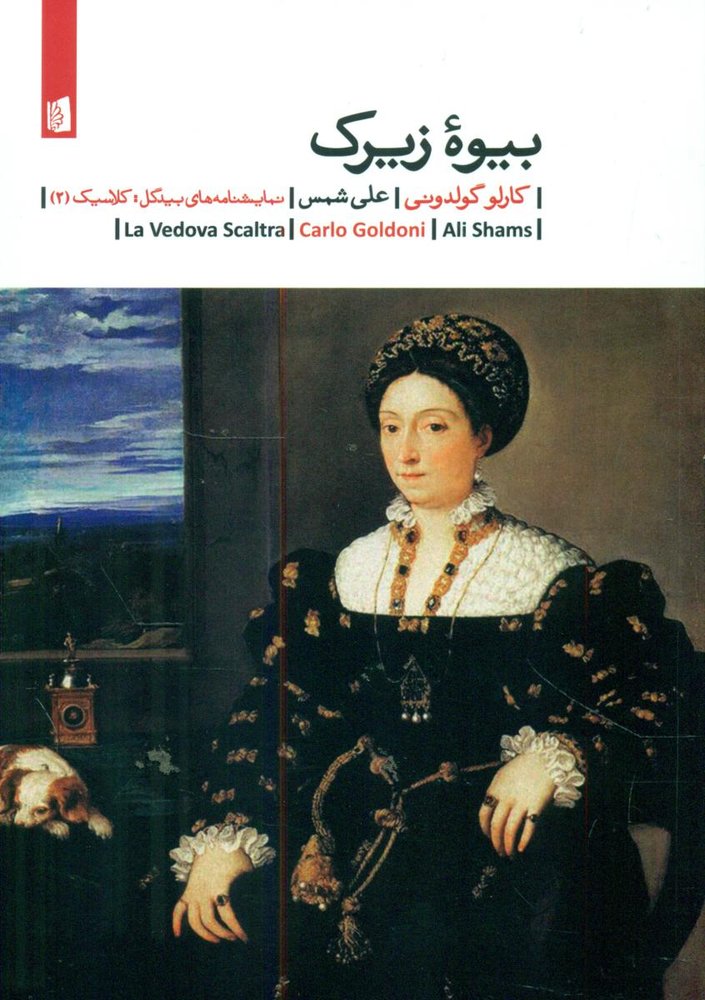 بیوه زیرک /بیدگل