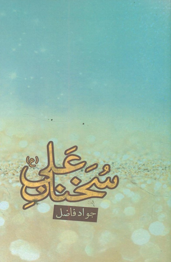 سخنان علی (ع)/بهزاد
