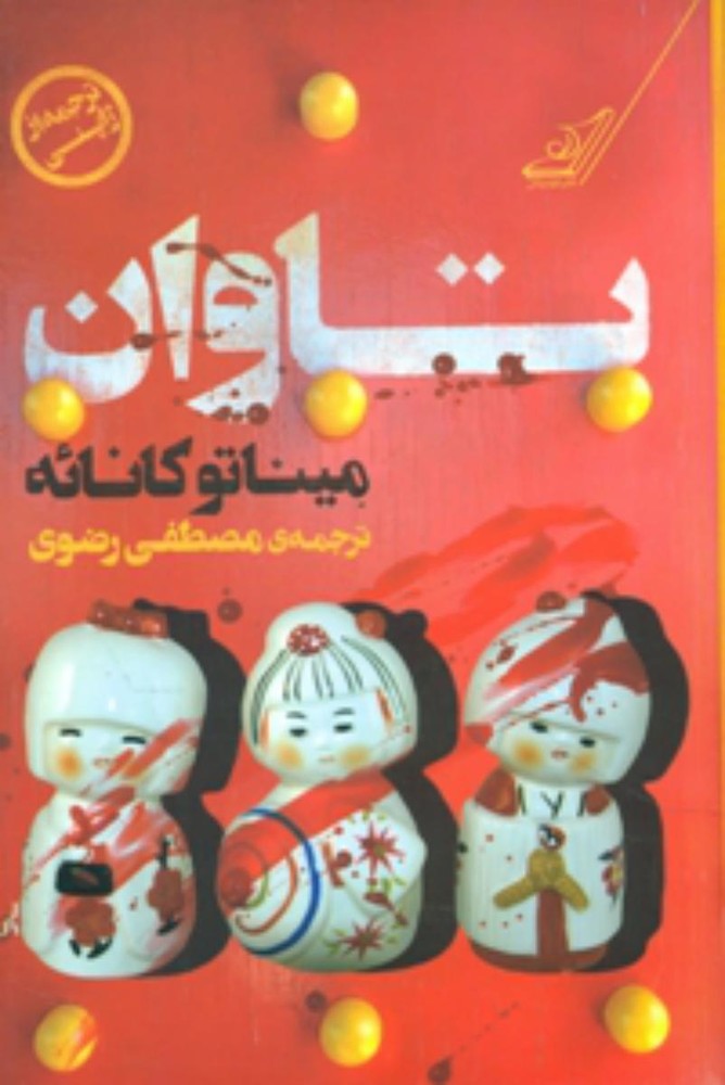 تاوان/کوله پشتی