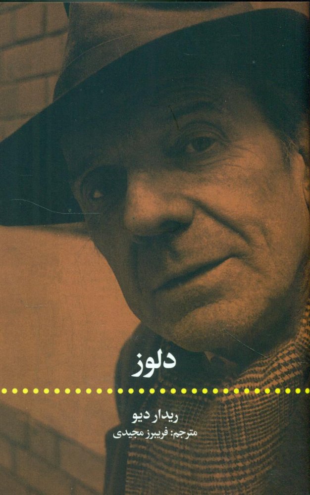 دلوز /علمی فرهنگی