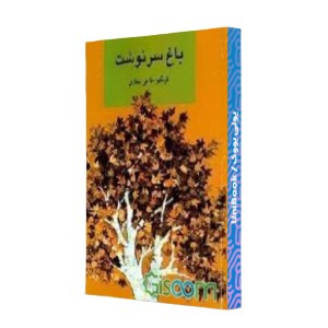 باغ سرنوشت