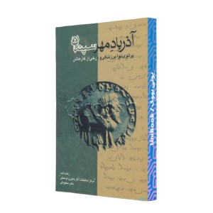 آذرباد مهرسپندان: پرتوی نو ابر زندگی و برخی از کارهایش