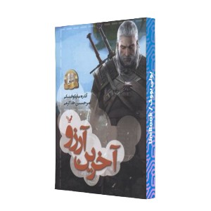 آخرین آرزو