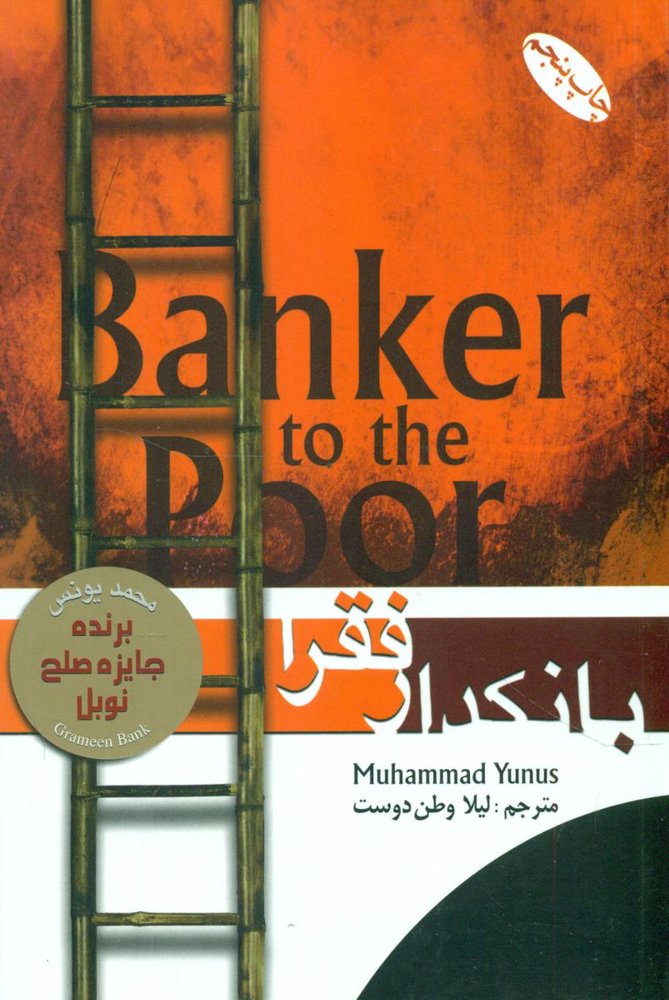 بانکدار فقرا / گرایش تازه