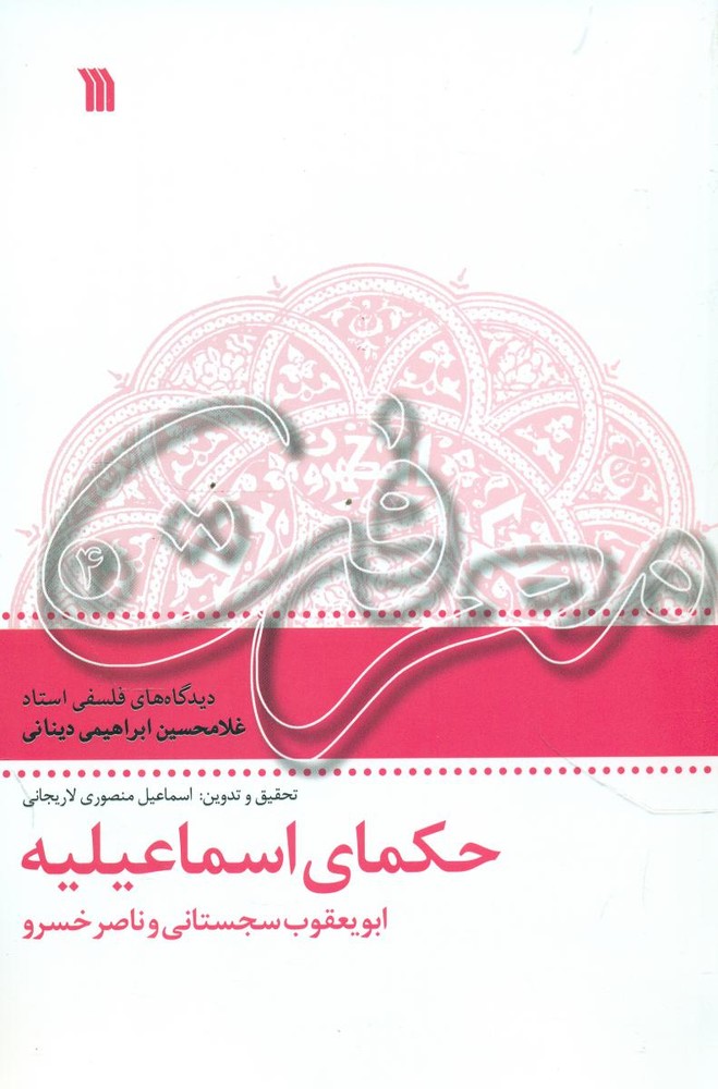 حکمای اسماعیلیه /سروش