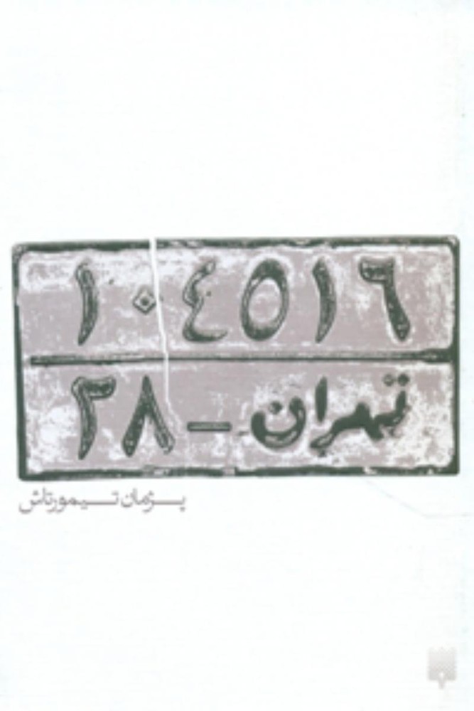 تهران_28/پیدایش