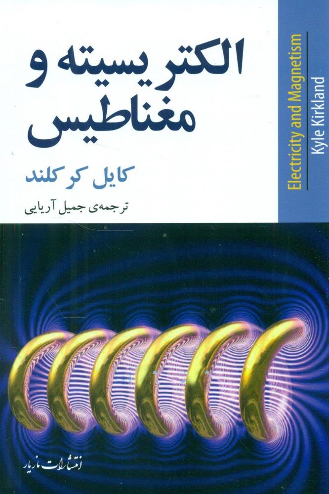 الکتریسیته و مغناطیس/مازیار