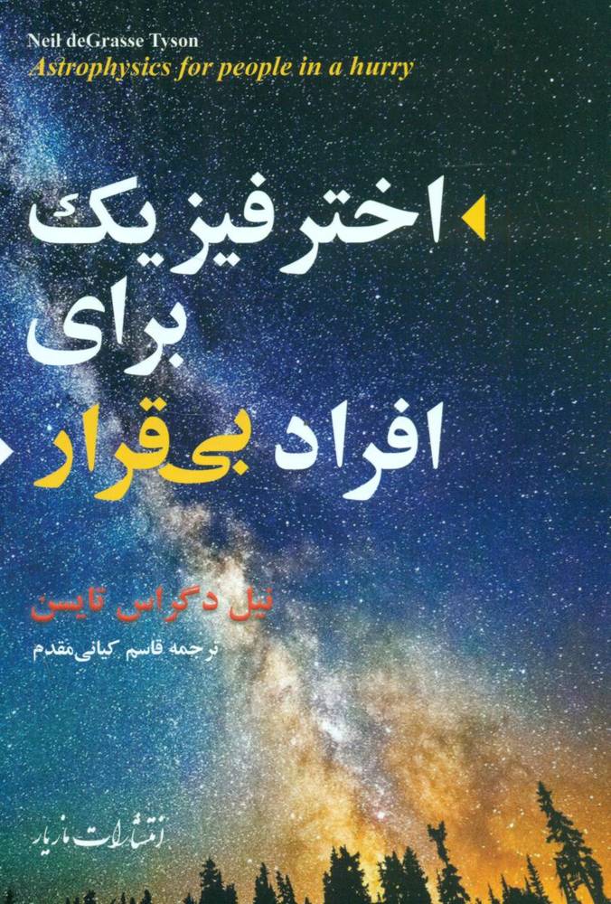 اختر فیزیک برای افراد بی قرار/مازیار