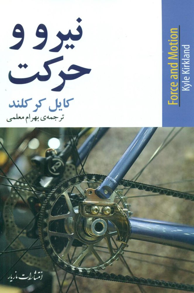 نیرو و حرکت /مازیار