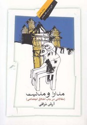 مدارا و مدنیت/نگاه معاصر