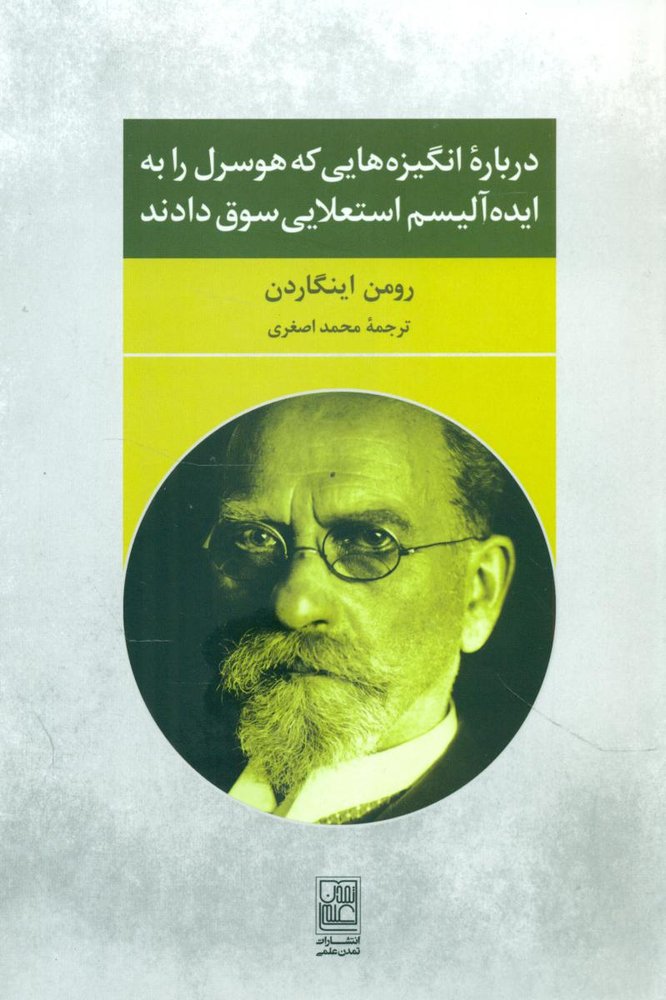 درباره انگیزه هایی که هوسرل .../تمدن علمی
