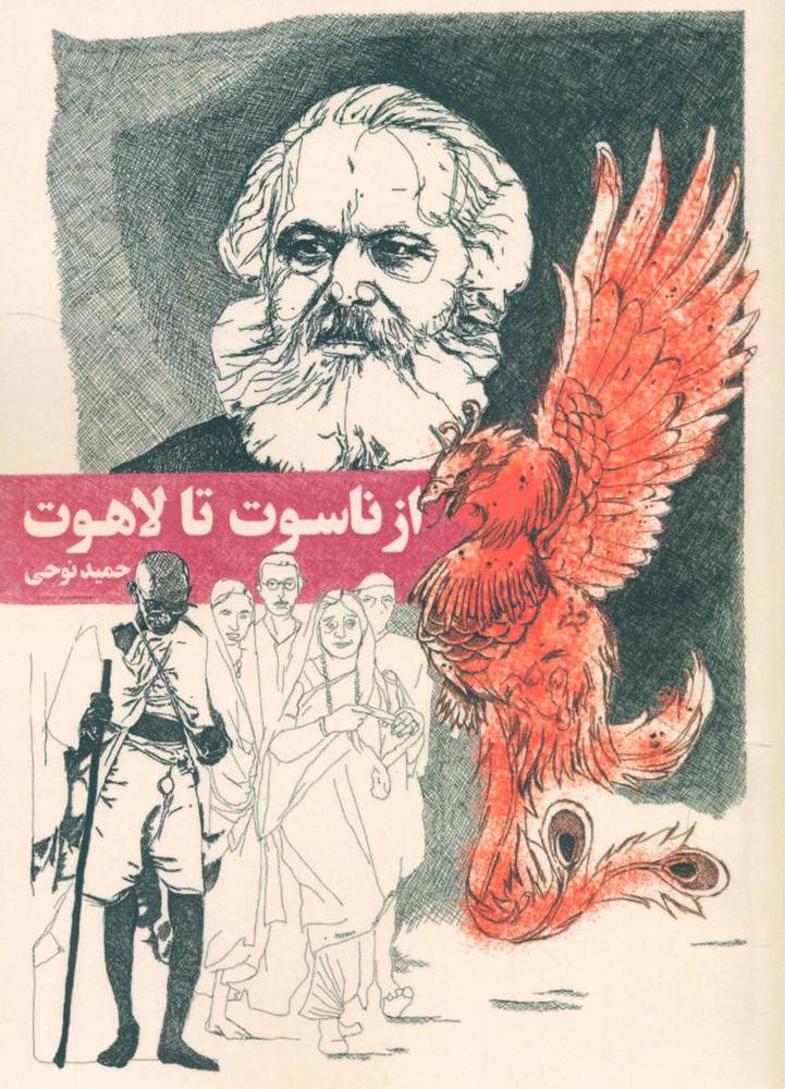 از ناسوت تا لاهوت/سهامی