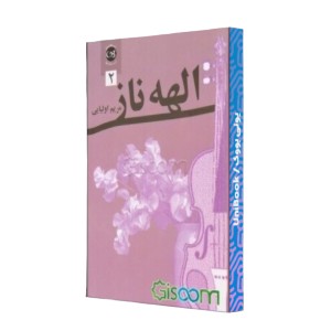 الهه ناز