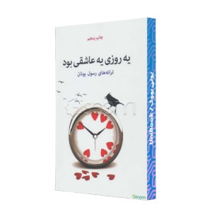یه روز یه عاشقی بود
