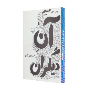 میم و آن دیگران