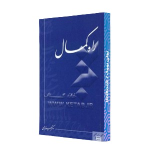 راه کمال