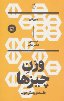 وزن چیزها: فلسفه و زندگی خوب | مرکز فرهنگی آبی