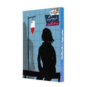 شبح مرگ