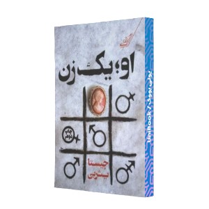او؛ یک زن