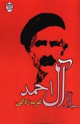 غرب زدگی / مصدق
