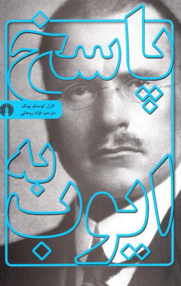 پاسخ به ایوب /علمی فرهنگی