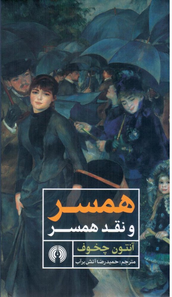 همسر و نقد همسر /علمی فرهنگی