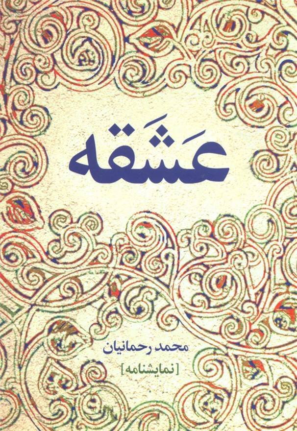 عشقه /نمایشنامه /روشنگران