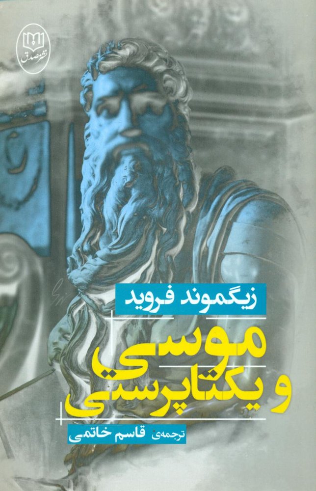 موسی و یکتاپرستی / مصدق